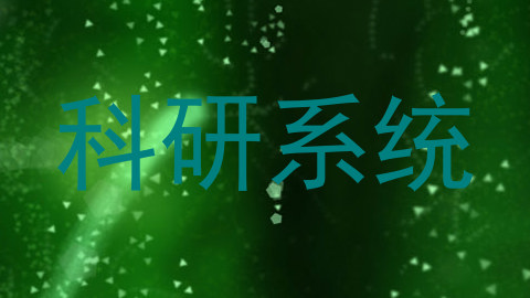 科研系统