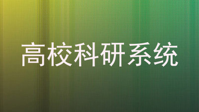 高校科研系统