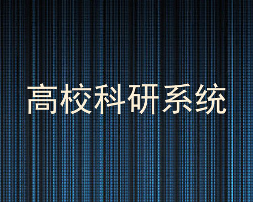 高校科研系统