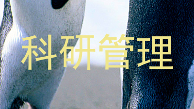 科研管理