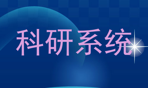 科研系统