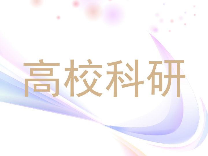 高校科研
