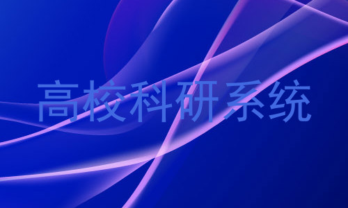 高校科研系统