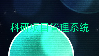 科研项目管理系统