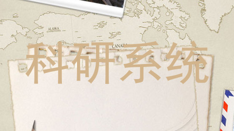 科研系统