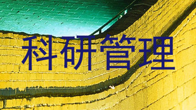 科研管理