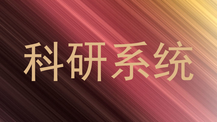 科研系统