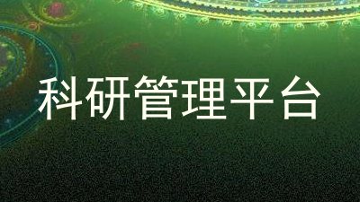 科研管理平台