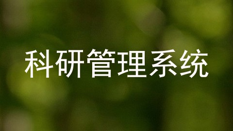 科研管理系统