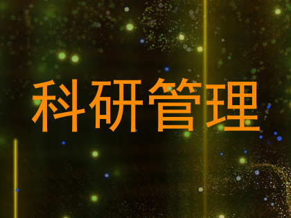 科研管理