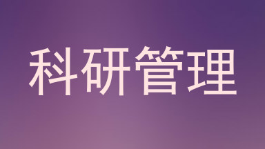 科研管理