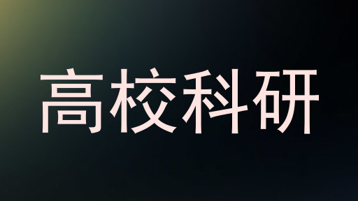 高校科研