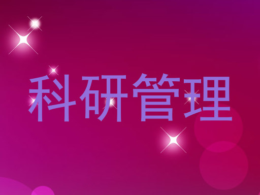 科研管理