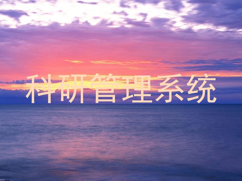 科研管理系统