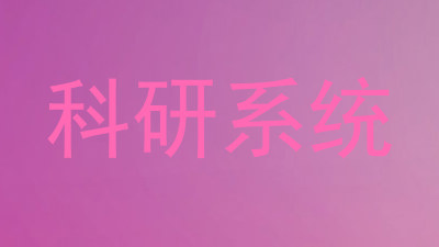 科研系统