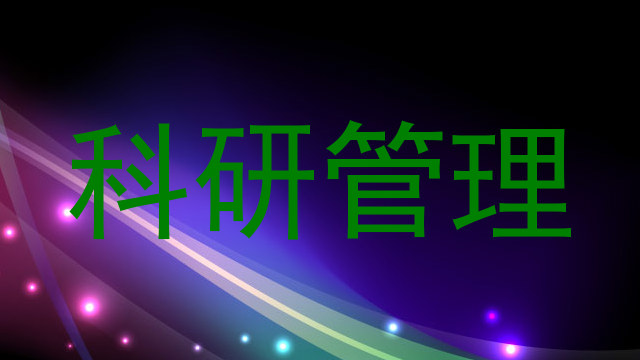 科研管理