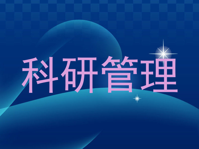 科研管理
