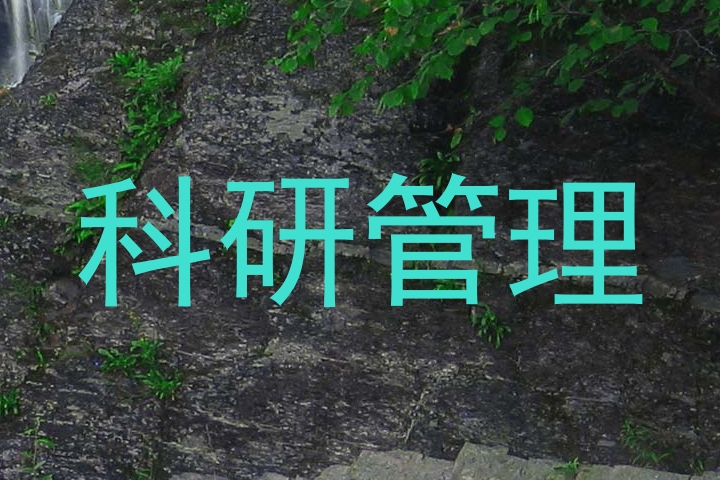 科研管理