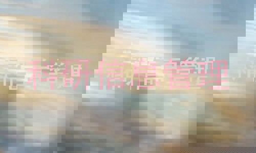 科研信息管理