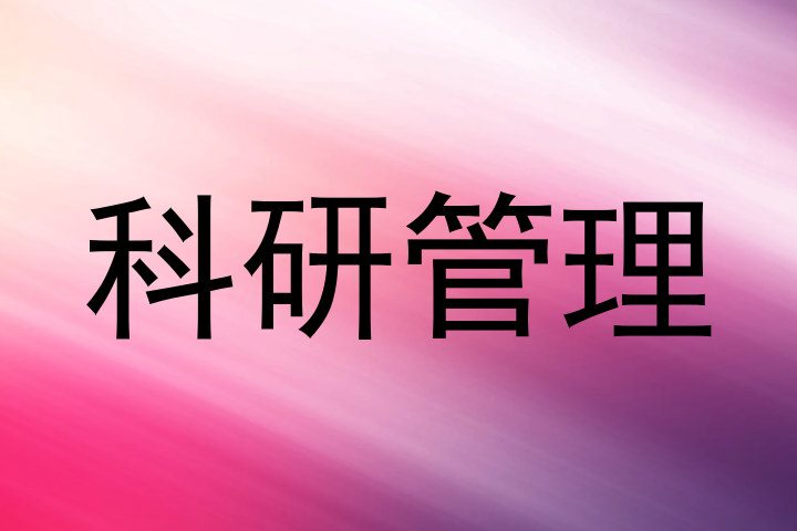科研管理