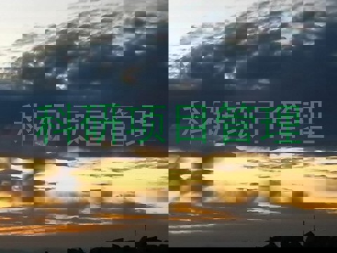 科研项目管理