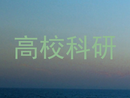 高校科研