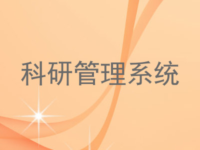 科研管理系统