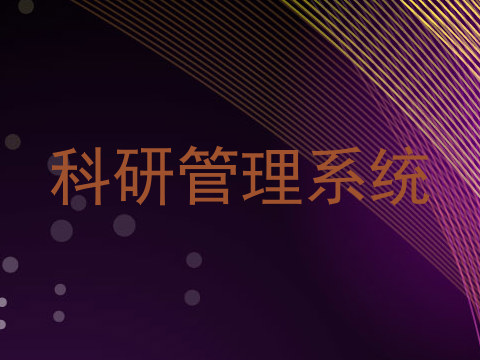 科研管理系统