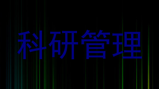 科研管理