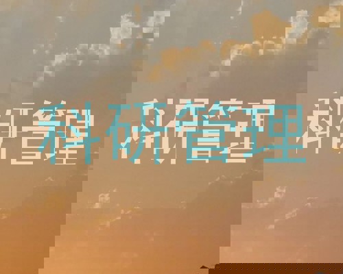 科研管理