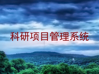 科研项目管理系统