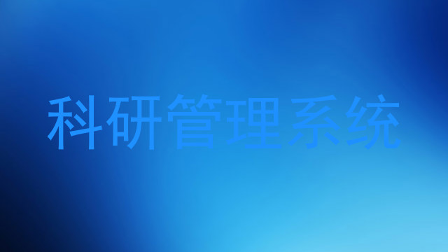 科研管理系统