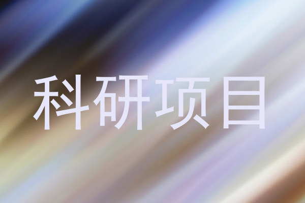 科研项目