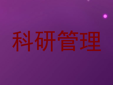科研管理