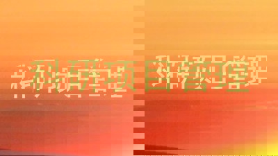 科研项目管理