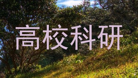 高校科研