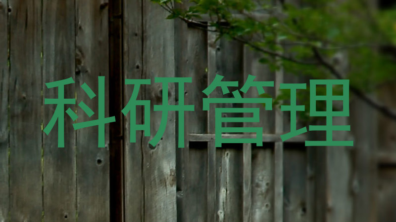 科研管理