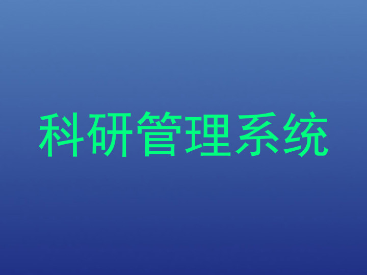 科研管理系统