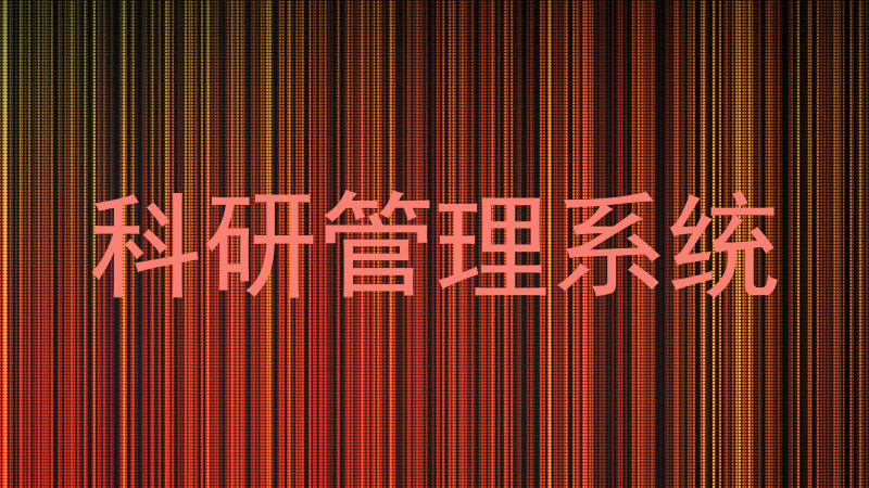 高校科研系统