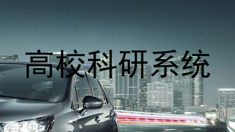 高校科研系统