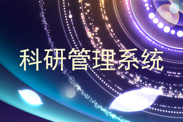 科研管理系统