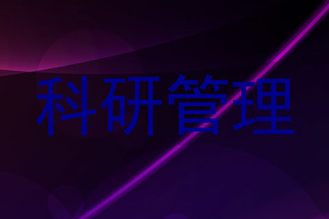 科研管理