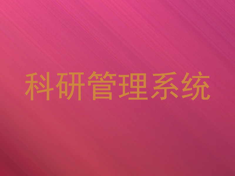 科研管理系统