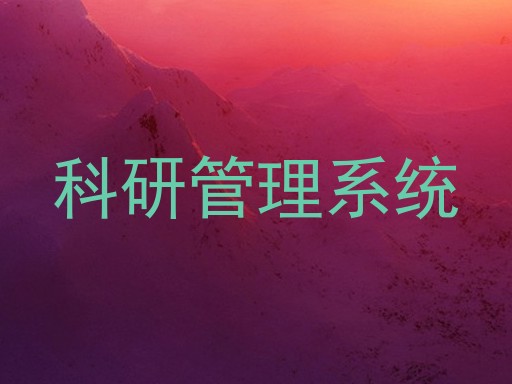 高校科研系统