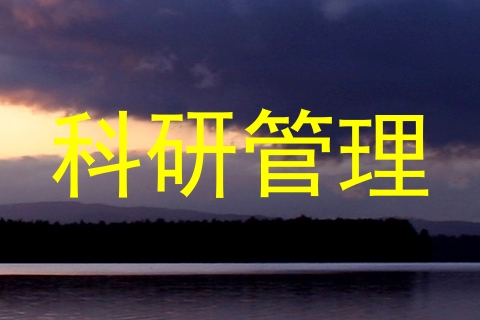 科研管理