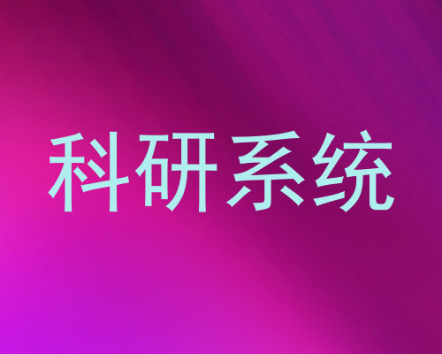 科研系统