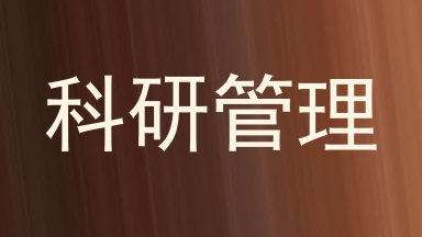科研管理