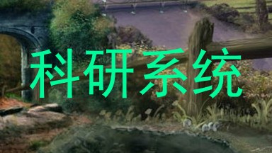 科研系统