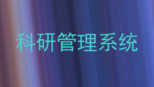 科研管理系统