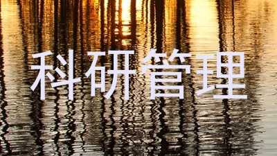 科研管理